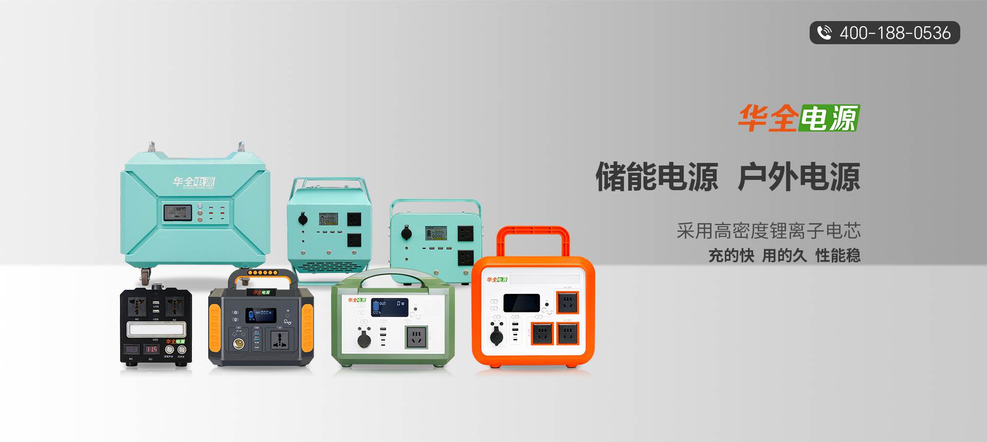 華全戶外電源