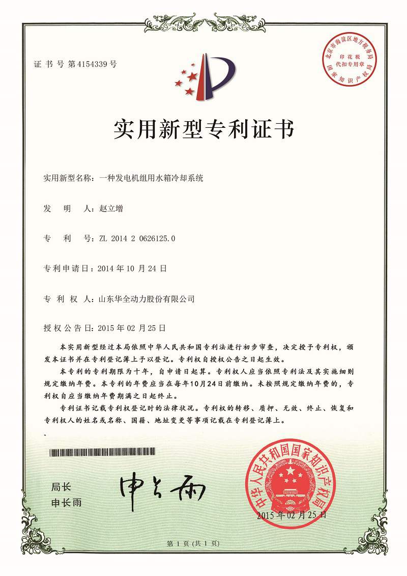 一種發電機組用水箱冷卻系統（已過期）