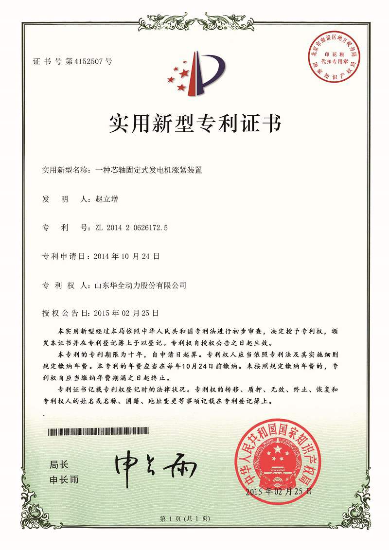 一種芯軸固定式發電機漲緊裝置（已過期）