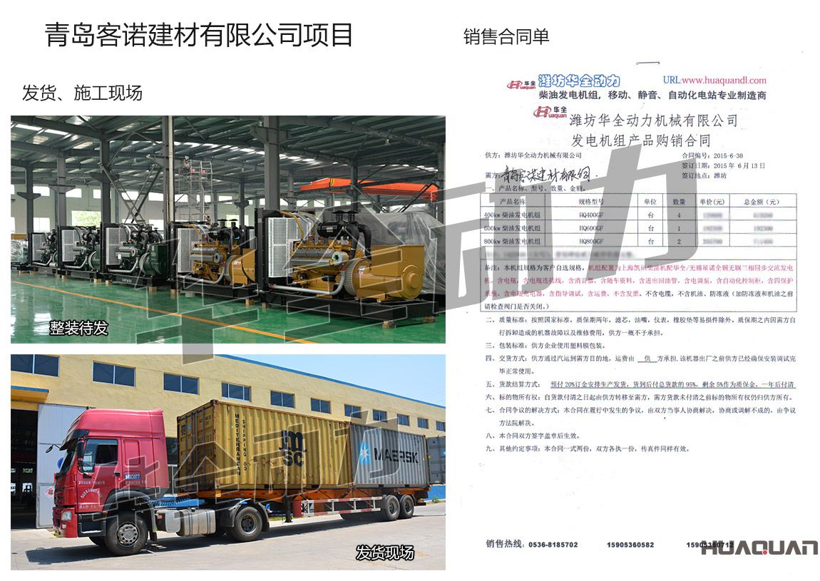 青島客諾建材有限公司在我公司采購四臺400KW、一臺600kw、兩臺800kw上柴凱訊發電機組