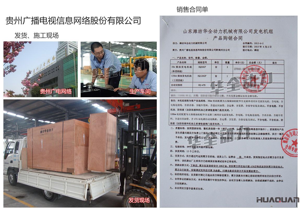 貴州廣播電視信息網(wǎng)絡(luò)股份有限公司在我公司采購兩臺30kw、一臺120kw玉柴發(fā)電機(jī)組、一臺自動化切換柜