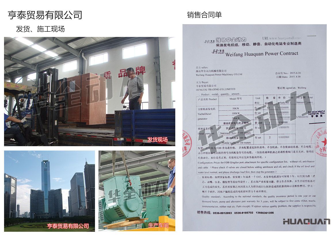 亨泰貿(mào)易有限公司在我公司采購一臺50kw、100kw、200kw玉柴柴油發(fā)電機(jī)組，3臺柴油水泵機(jī)組（固定式流量100米）、2臺柴油水泵機(jī)組（移動式流量100米）