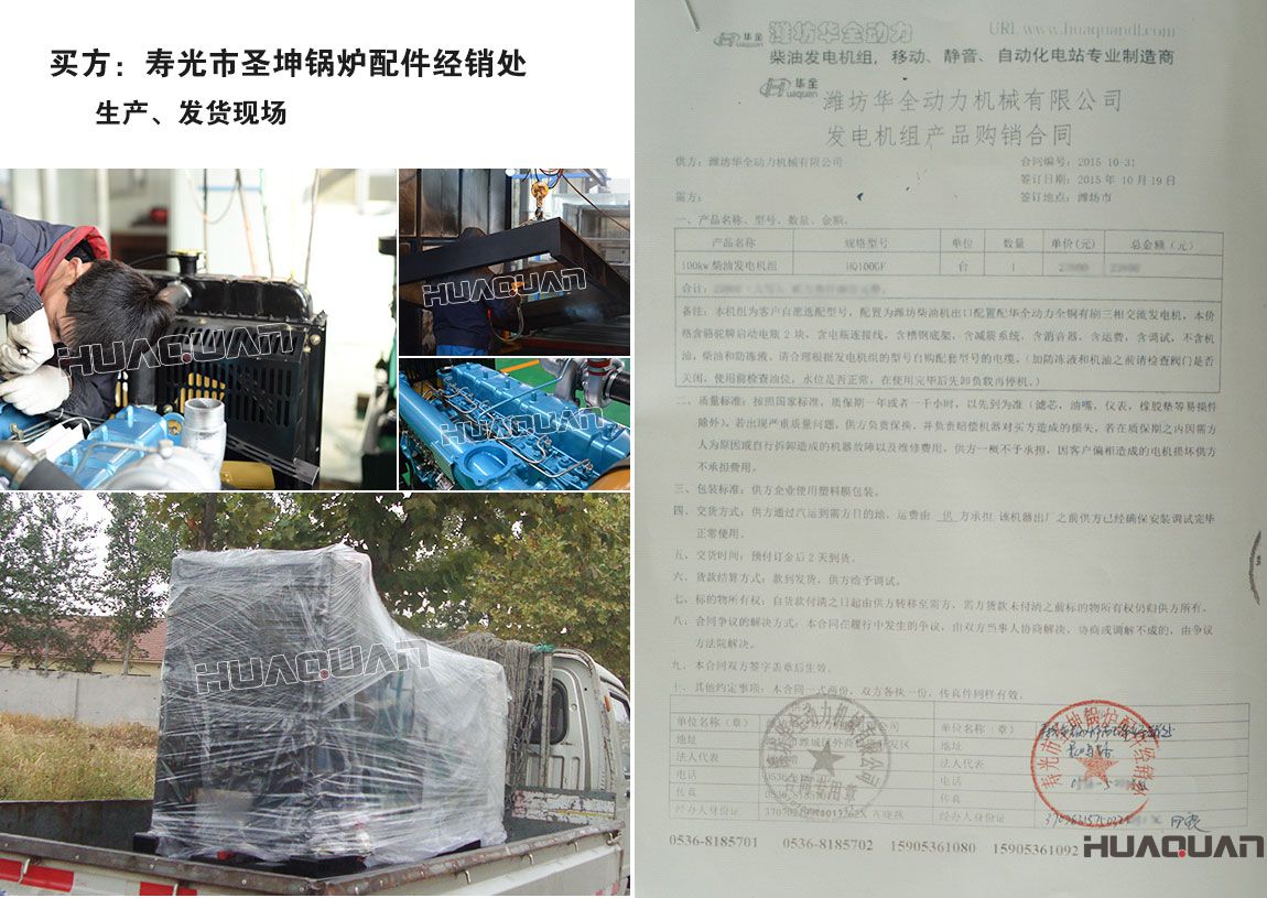 壽光市圣坤鍋爐配件經銷處在我公司采購一臺100kw柴油發電機組