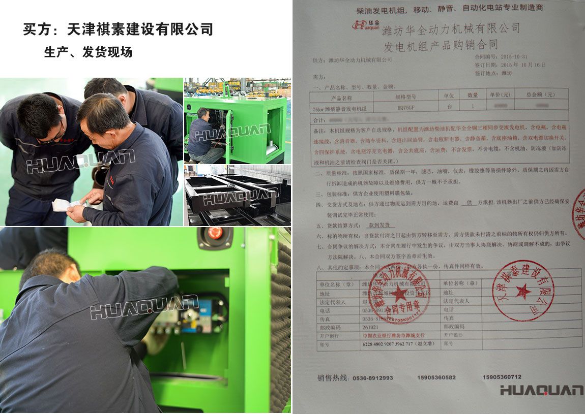 天津祺素建設有限公司在我公司采購一臺75KW柴油發電機組
