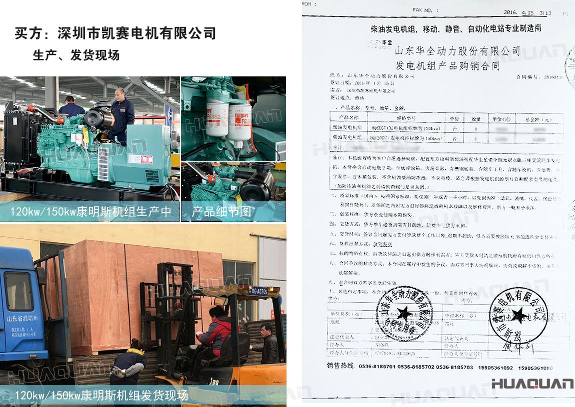深圳市凱賽電機有限公司在華全分別采購90kw柴油發(fā)電機組一臺，120kw柴油發(fā)電機組一臺