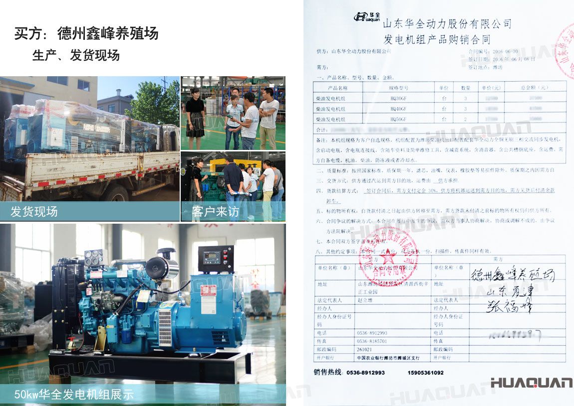 德州鑫峰養殖場在華全分別采購30kw柴油發電機組一臺，40kw柴油發電機組一臺，50k w柴油發電機組一臺，共三臺機組。