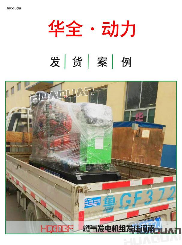 華全動(dòng)力30kw燃?xì)獍l(fā)電機(jī)組4月19日發(fā)往河南