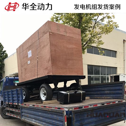 山東客戶訂購的華全牌120kw移動式發電機組于9月14日發貨