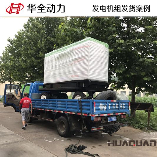 遼寧客戶訂購的華全牌150kw自動化發(fā)電機組于9月20日發(fā)貨