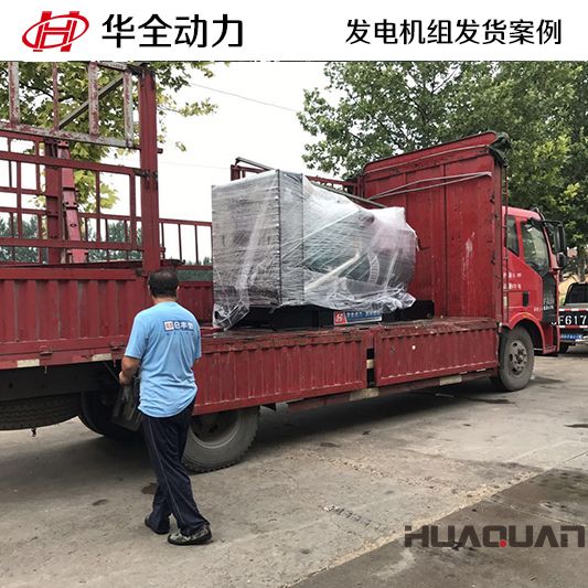 華全牌200kw柴油發電機組于9月26日發往山東