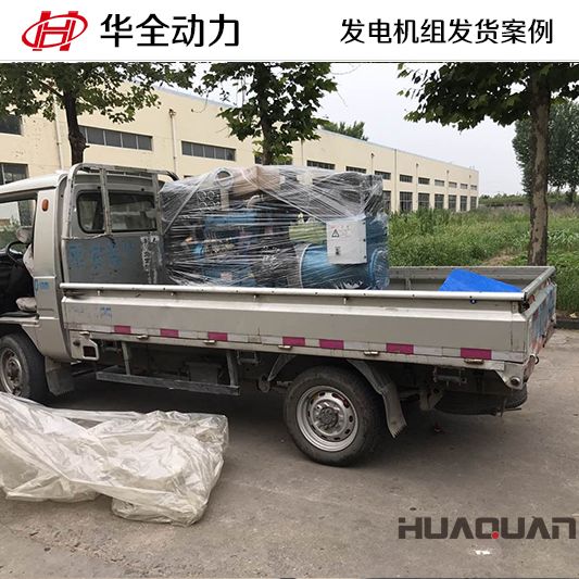 30kw華全牌柴油發(fā)電機組于9月27日發(fā)往遼寧