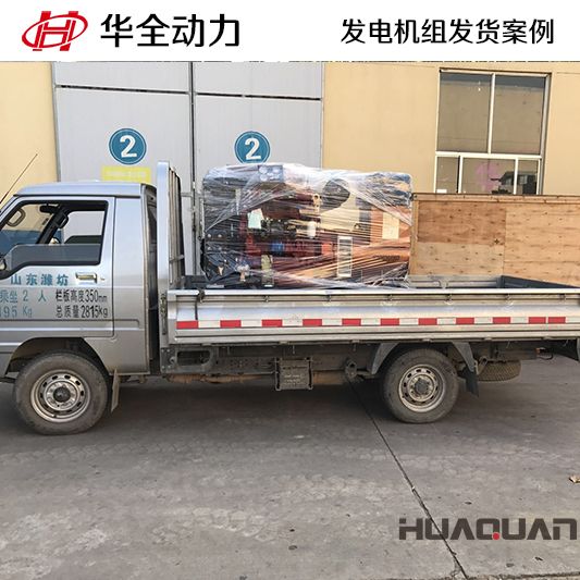 福建客戶訂購的50kw華全牌柴油發電機組于9月29日發貨