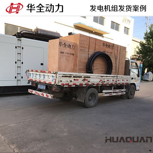 10月2日，華全牌300kw自動化發(fā)電機組發(fā)往吉林