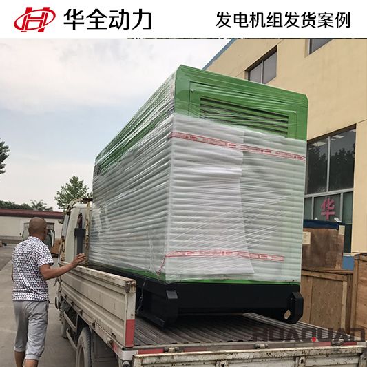 100kw華全牌靜音型發(fā)電機(jī)組于10月9日發(fā)往江西