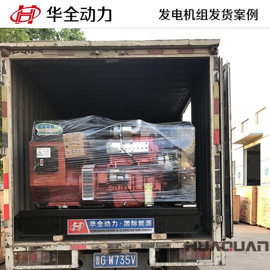 50kw華全牌柴油發(fā)電機組于10月28日發(fā)往河南