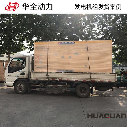 300kw華全牌自動(dòng)化發(fā)電機(jī)組于10月30日發(fā)往山東