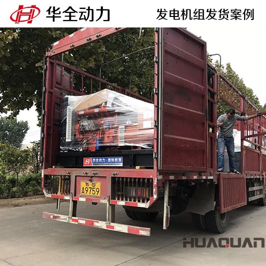 華全牌120kw柴油發電機組于10月23日發往山東