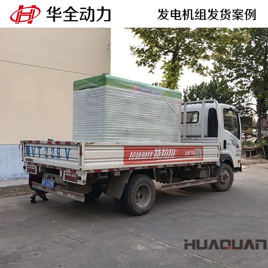 11月15日，華全牌50kw靜音型發(fā)電機組發(fā)往吉林