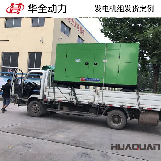 華全牌300kw靜音型發(fā)電機組于11月18日發(fā)往河南