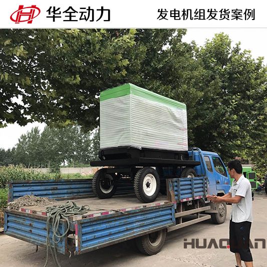 12月7日華全動力將一臺15kw靜音式發電機組發往江蘇南京