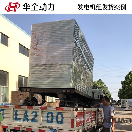 華全牌200kw靜音箱發電機組于12月25日發往淄博市