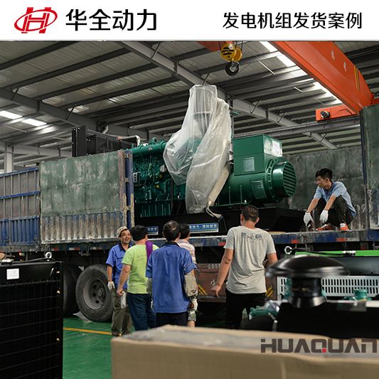 華全牌600kw自動化發電機組于11月22號發往江蘇盱眙