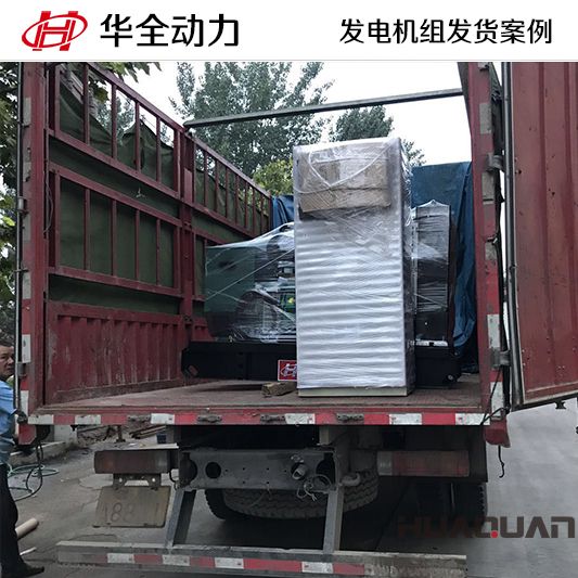 華全牌40kw發(fā)電機組于11月23日發(fā)往新疆自治區(qū)