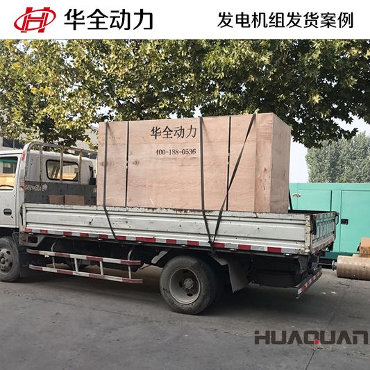 華全牌150kw柴油發電機組于11月25日發往河北邯鄲