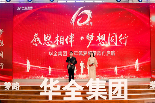 感恩相伴，夢(mèng)想同行！華全集團(tuán)10周年慶典活動(dòng)圓滿舉行