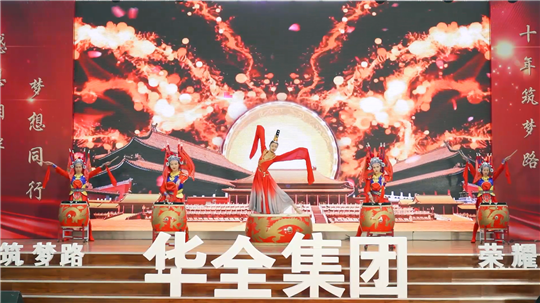 華全集團(tuán)10周年慶典活動(dòng)——《開場(chǎng)鼓》