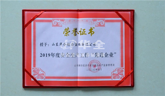 華全公司再添殊榮，被山東濰坊經濟開發區安全生產監督管理局評為2019年度安全生產工作“先進企業”。