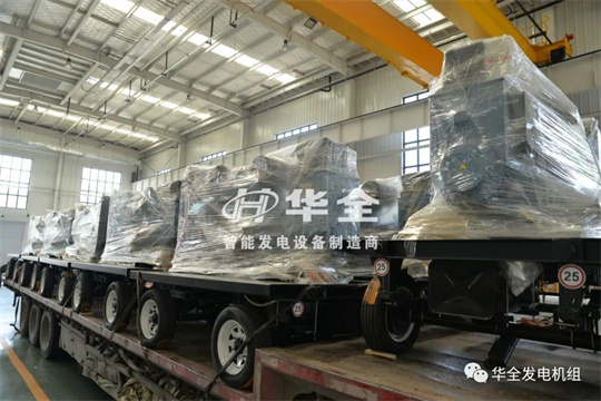 停電、限電不用慌，華全應(yīng)急電站來幫忙，全力保障您的電力安全！
