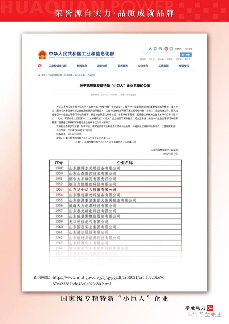 濰坊華全電力有限公司被 工業和信息化部認定為第三批專精特新“小巨人”企業