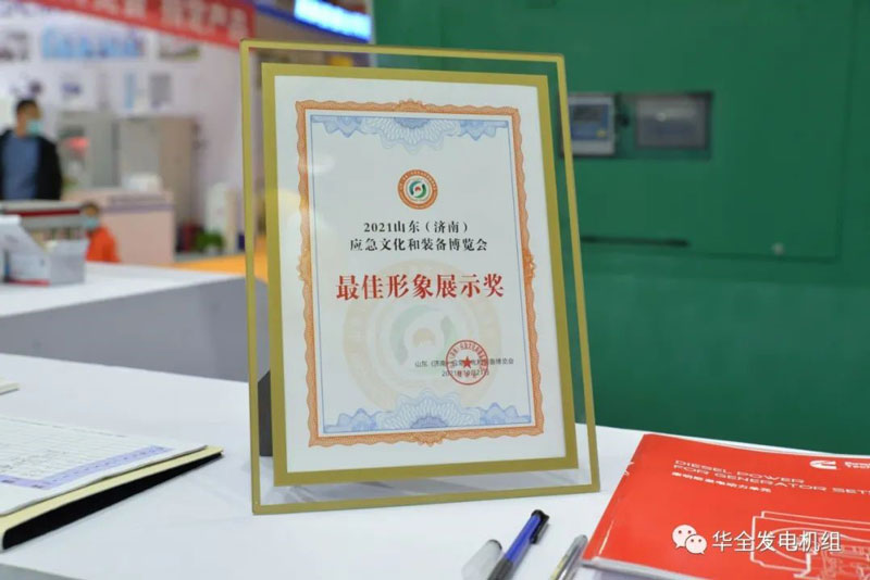 華全獲得2021山東（濟南）應急文化和裝備博覽會 佳形象展示獎