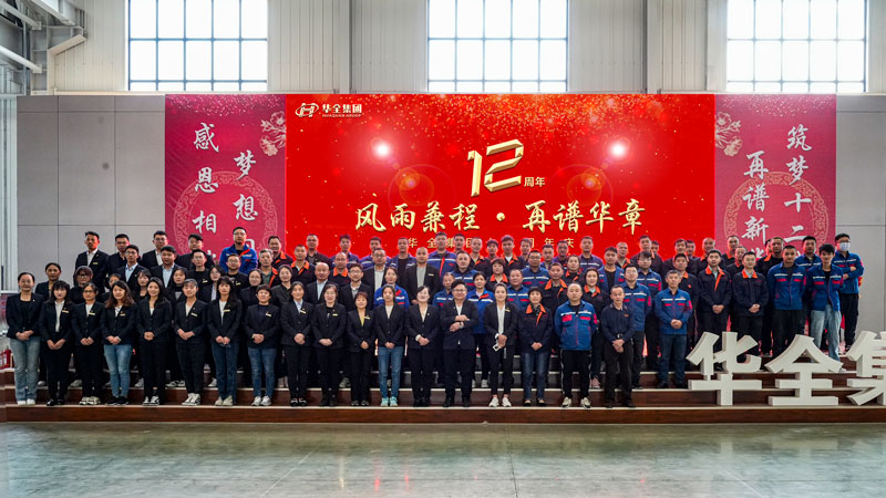 華全集團成功舉辦“華全十二載，筑夢創(chuàng)未來”十二周年慶典活動