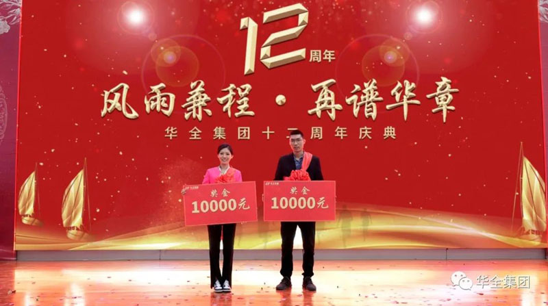華全集團(tuán)頒發(fā)企業(yè)宣傳大使獎(jiǎng)，每人1萬(wàn)元