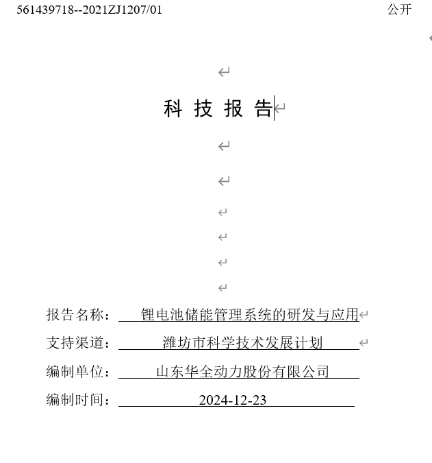 科技發展計劃-鋰電池儲能管理系統的研發與應用科技報告