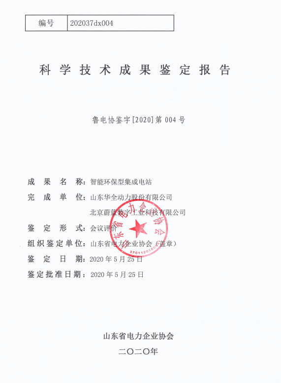 科技發展計劃-智能環保型集成電站科學技術成果鑒定報告