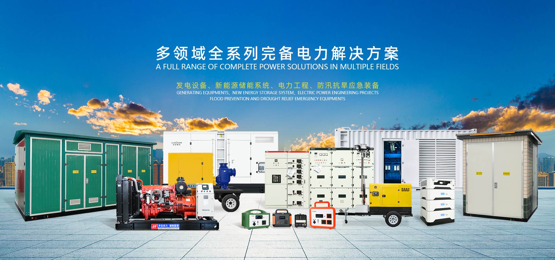 華全電力-全場景解決方案
