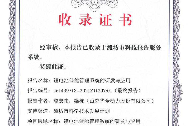 科技發展計劃-鋰電池儲能管理系統的研發與應用科技報告收錄證書